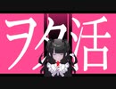 ヲタ活 / きると feat.初音ミク