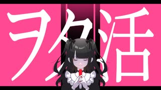 ヲタ活 / きると feat.初音ミク