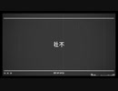 社不 feat. 可不