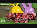 【Factorio(ファクトリオ)】列車輸送はじめました　搬入用の駅をつくりたい！！【VOICEROID実況】＃26