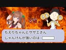 【じゃんけん】ちえりちゃんVSサザエさん【自由研究】