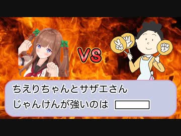 【じゃんけん】ちえりちゃんVSサザエさん【自由研究】