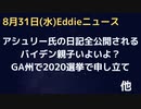 バイデン親子いよいよか、アシュリーさん日記全公開で情報続々　FBIトラ邸急襲で担当者が辞任　トランプ氏「正気への重要な一歩、FBIに感謝」GA州で2020年に対してチャレンジ、梅の勝利マージンを超える