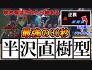 【実況】火力アップだけでなくメンタルケアもしてくれる最強スキル“逆襲”を採用した“半沢直樹型”スラアクが化け物だった【MHRISE:SUN BREAK】