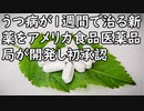 うつ病が1週間で治る新薬をアメリカ食品医薬品局が開発し初承認／スシローで“マグロ偽装疑惑”が浮上するも、スシローが報道を否定