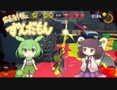 【Splatoon3前夜祭】最長射程とずんだもん その４【VOICEROID実況】