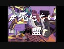 #死にたい同盟 feat.鏡音リン、レン