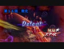 【無双スターズ】にゃるこの異世界お祭り無双 第16話