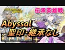 【FEH】伝承英雄戦 運命の聖女 ディアドラ アビサル 配布のみ 聖印・継承なし