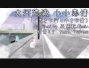 【MMD】大河流淌 小小恋情（大きな河と小さな恋）【初音ミク】