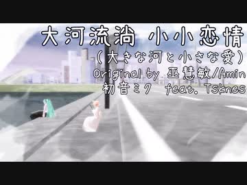 【MMD】大河流淌 小小恋情（大きな河と小さな恋）【初音ミク】