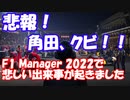 【F1 manager 2022】角田がクビになってしまいました・・・