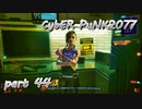 サイバーパンク2077をPS５でやる。PART４４【今日も休めよの実況】