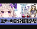 エナーが気付いたENメンバー雑談の特徴【NIJISANJI EN和訳切り抜き/エナー・アールウェット/ルカ・カネシロ/エリーラ・ペンドラ/ペトラ・グリン/ファルガー・オーヴィド】
