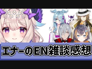 エナーが気付いたENメンバー雑談の特徴【NIJISANJI EN和訳切り抜き/エナー・アールウェット/ルカ・カネシロ/エリーラ・ペンドラ/ペトラ・グリン/ファルガー・オーヴィド】