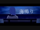海鳴り ft.初音ミク / Caffeina