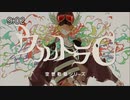 【歌ってみた】ウルトラC / エイハブ - 此枝 詩葉【ワンコーラス】