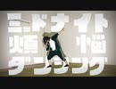 【さっち】ミッドナイト煩悩ダンシング【踊ってみた】