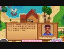【ソフトウェアトーク実況】　Stardew Valleyやるよ　part19