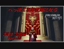 【FE風花雪月実況】Part.23 へっぽこ軍師教師になる【2周目黒鷲HARD】