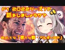 【紲星あかり】F1 2022シーズンの話をしましょうか？Rd14「第14戦・ベルギーGP」