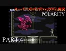 【実況】このゲーム、オモロいどPOLARITY　その４