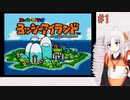 [VOICEROID実況]ついなのゆったりヨッシーアイランドPart1