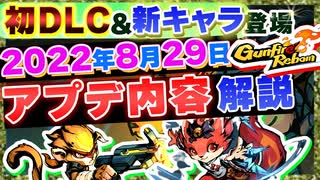 【Gunfire Reborn】初めてのDLC！8/29大型アプデ解説