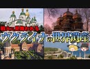 【ザックリ解説】10分でわかるウクライナの世界遺産【ゆっくり解説】