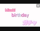 瑞希のばーすでー？...引くしかないよなぁ^^