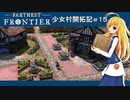 【Farthest Frontier】少女村開拓記 第１５話【ゆっくり実況プレイ】