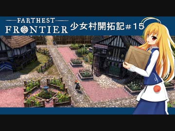 【Farthest Frontier】少女村開拓記 第１５話【ゆっくり実況プレイ】
