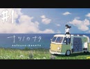 【実況】終末を迎えた世界で懸命に生きる少女たちの物語【ナツノカナタ】#1