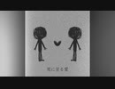 ｢死に至る愛｣ しいか 鏡音レン