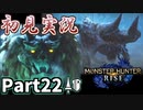 【MHRise】初見で楽しむ！MHRise実況プレイPart22【里★6彷徨える雪鬼獣／里★6ねじれた欲望】