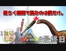 [ミリしらARK]1ミリも知らないARKの世界でサバイバル！最終日[実況プレイ]