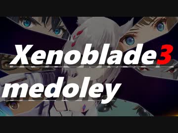 【自作アレンジ】ゼノブレイド3メドレー