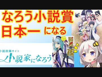 なろう小説賞、日本最大の小説大賞になる
