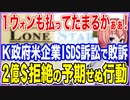 1ウォンも払ってたまるかぁぁ！韓国政府の怠慢な態度が仇となりローンスターISDS訴訟で敗訴！2億ドルも払いたくない政府の予期せぬ行動！【2022/08/31】