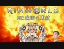RE:迫真遭難部　─魔術の裏技ー .mp9【RimWorld淫夢】