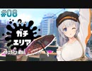 "きずな"を信じるSplatoon2 Part.8【ガチエリア】
