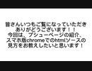 スマホ版chromeでのソースコードの表示方法、プシューページの案内！！