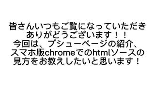 スマホ版chromeでのソースコードの表示方法、プシューページの案内！！