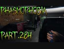 【Phasmophobia】塩に学ぶ【実況】Part.284
