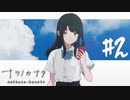 【実況】終末を迎えた世界で懸命に生きる少女たちの物語【ナツノカナタ】#2