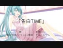 告白TIME / 初音ミク