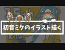 初音ミクのイラスト描く動画