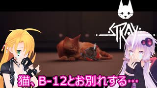 【STRAY】ゆかりとマキが猫ちゃんと大冒険part２８(最終話)【特別シリーズ】