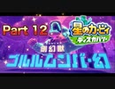 【実況】星のカービィ ディスカバリーやろうぜ！　その１２ッ！