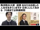 【馬渕睦夫大使】 道標あなたはお返しの人生を生きていますか日本人として生きる　70歳までは準備期間　物質と精神のバランスを取り、おおらかに生ききる